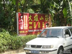 -火炉山森林公园