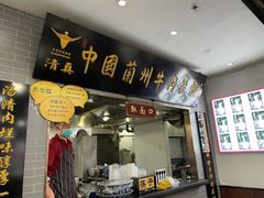 门面-东方宫·中国兰州牛肉拉面(三里屯店)