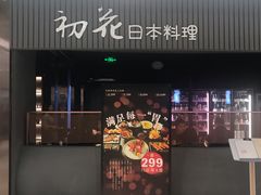 -初花·日本料理