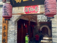 -袁家豆腐