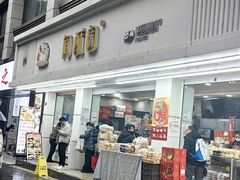 -闻酥园(青羊区文殊坊店)