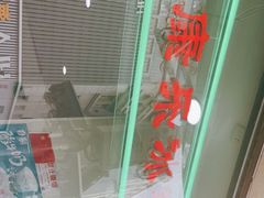 -康乐(滨江道店)