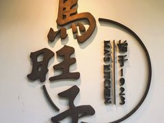 -马旺子酒楼