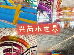 -兴芮温泉度假区