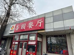 -杏园餐厅(西四北大街店)