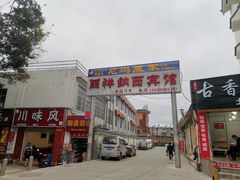门面-尼玛藏家风味园(阿山食城店)