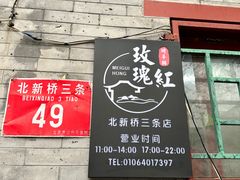 -玫瑰红烤羊排(北新桥三条店)