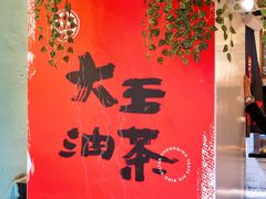 门面-大王油茶(二厂文创公园店)