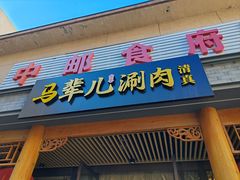 -牛街·马辈儿涮肉(牛街二店)