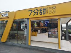 门面-7分甜(观前碧凤坊店)