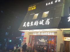 -小吴先生的店·东北烧烤(林科大店)