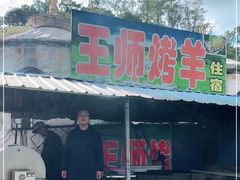 门面-关山牧场王师烤全羊