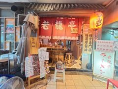 门面-老龙亭拉面店