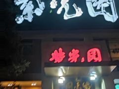 门面-紫光园(劲松店)