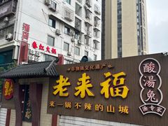 -老来福·非遗酸汤兔(凯旋路店)