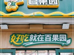门面-百果园(碧景园店)