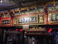 -邵子牙·中华老字号(定安路店)