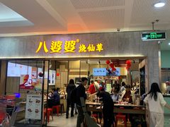 -八婆婆烧仙草(SM城市广场店)