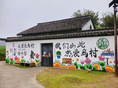 -乌村