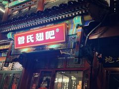 -管氏翅吧(地安门创始店)