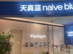 -天真蓝照相馆(杭州滨江宝龙店)