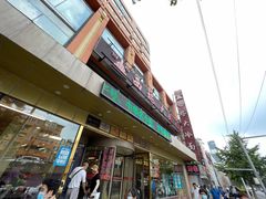 门面-西塔大冷面(市府大路店)