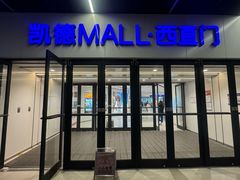 -凯德MALL(西直门店)