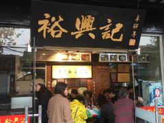 门面-裕兴记·三虾面(西北街总店)