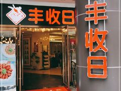 门面-丰收日·小海鲜·沪上家宴(顾村正大店)
