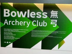 -無弓射箭俱乐部(领展中心城店)
