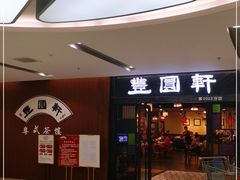 门面-丰圆轩粤式茶楼 . 点心粤菜(夏茅店)