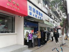 门面-芳婆糕团店(王府大街店)