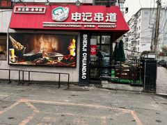 -申记串道(万豪店)