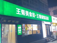 -王菊美食街·王菊面馆(总店)