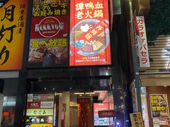 -谭鸭血老火锅(日本东京店)
