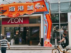 -海港城购物中心