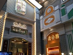 门面-点都德(北京路贰店)