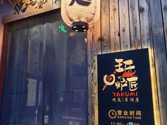 -王氏炉匠·烧鸟放题自助(好运街店)