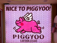 -PIGGYOO人生四格漫画店(朝外店)
