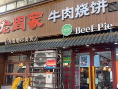 -穆得·老周家牛肉烧饼(普利街店)