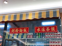 门面-彩虹站·香港烧腊茶餐厅