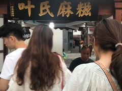 -叶氏麻糍(鼓浪屿店)