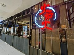 -火炉火自助餐(西直门凯德MALL店)