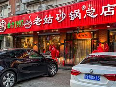 -老姑砂锅·烧烤天津菜(体北道店)