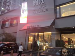 -阿庄新豫菜(通泰路店)