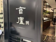 -食廬(虹桥南丰城店)