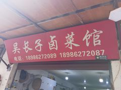 -吴长子卤菜馆(统一街店)