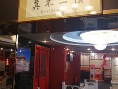 -芦月轩羊蝎子(太平桥店)