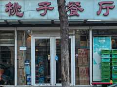 -桃子餐厅·天津菜(王顶堤总店)
