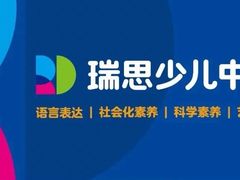 -瑞思英语·少儿英语启蒙(和平·国际商场示范校区)